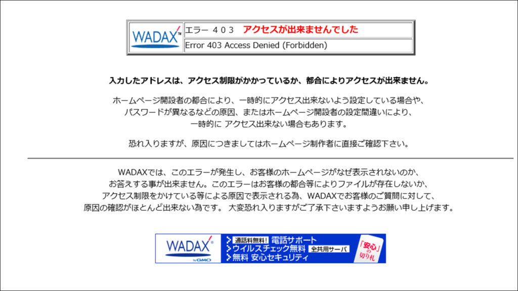 WADAX 403エラー