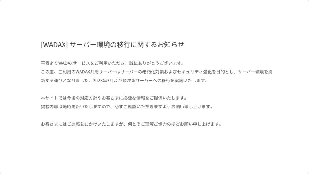 [WADAX] サーバー環境の移行に関するお知らせ